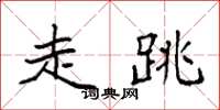 袁强走跳楷书怎么写