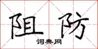 袁强阻防楷书怎么写