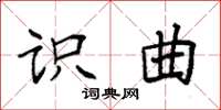 袁强识曲楷书怎么写