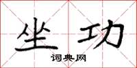 袁强坐功楷书怎么写