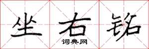 袁强坐右铭楷书怎么写
