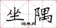 袁强坐隅楷书怎么写