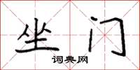 袁强坐门楷书怎么写