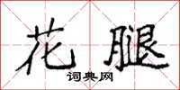 袁强花腿楷书怎么写