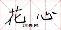 袁强花心楷书怎么写