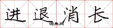 袁强进退消长楷书怎么写