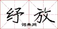 袁强纾放楷书怎么写