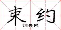 袁强束约楷书怎么写