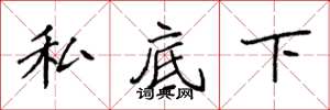 袁强私底下楷书怎么写