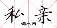 袁强私亲楷书怎么写