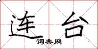 袁强连台楷书怎么写