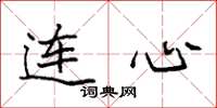 袁强连心楷书怎么写
