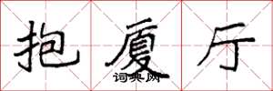 袁强抱厦厅楷书怎么写