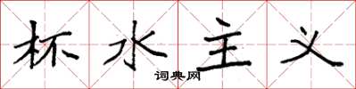袁强杯水主义楷书怎么写