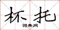 袁强杯托楷书怎么写