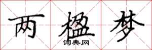 袁强两楹梦楷书怎么写
