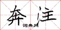 袁强奔注楷书怎么写