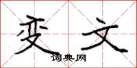 袁强变文楷书怎么写