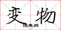 袁强变物楷书怎么写