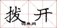 袁强拨开楷书怎么写