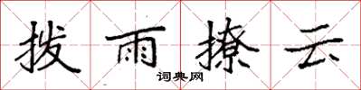 袁强拨雨撩云楷书怎么写