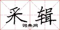 袁强采辑楷书怎么写