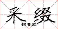 袁强采缀楷书怎么写
