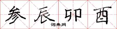 袁强参辰卯酉楷书怎么写
