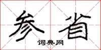袁强参省楷书怎么写