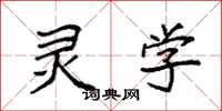 袁强灵学楷书怎么写