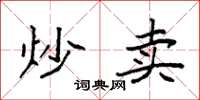 袁强炒卖楷书怎么写