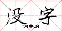 袁强没字楷书怎么写