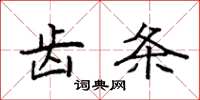 袁强齿条楷书怎么写