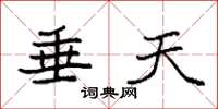 袁强垂天楷书怎么写