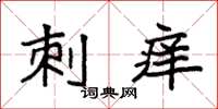 袁强刺痒楷书怎么写