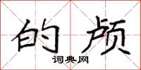 袁强的颅楷书怎么写