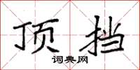 袁强顶挡楷书怎么写
