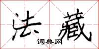 袁强法藏楷书怎么写