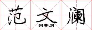 袁强范文澜楷书怎么写