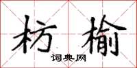 袁强枋榆楷书怎么写