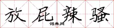 袁强放屁辣骚楷书怎么写