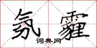 袁强氛霾楷书怎么写