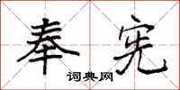 袁强奉宪楷书怎么写