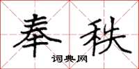 袁强奉秩楷书怎么写