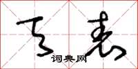 王冬龄天表草书怎么写