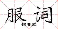 袁强服词楷书怎么写