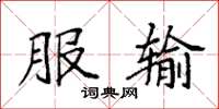 袁强服输楷书怎么写