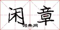 袁强闲章楷书怎么写