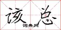 袁强该总楷书怎么写