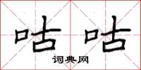 袁强咕咕楷书怎么写